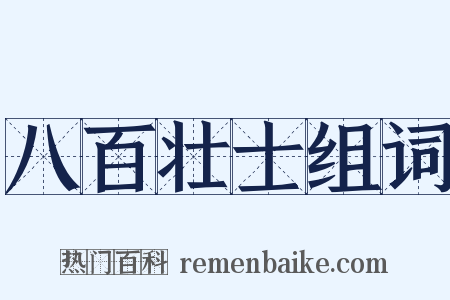 八百壮士组词是什么意思的图片